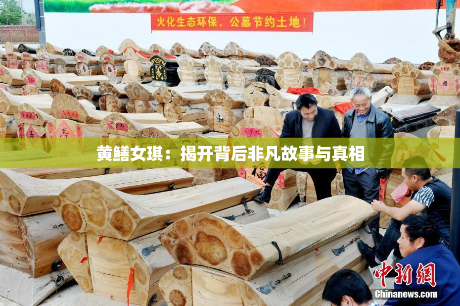 黄鳝女琪：揭开背后非凡故事与真相