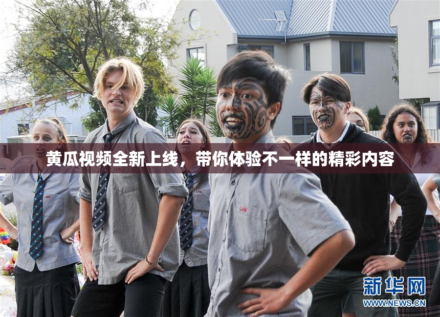 黄瓜视频全新上线，带你体验不一样的精彩内容