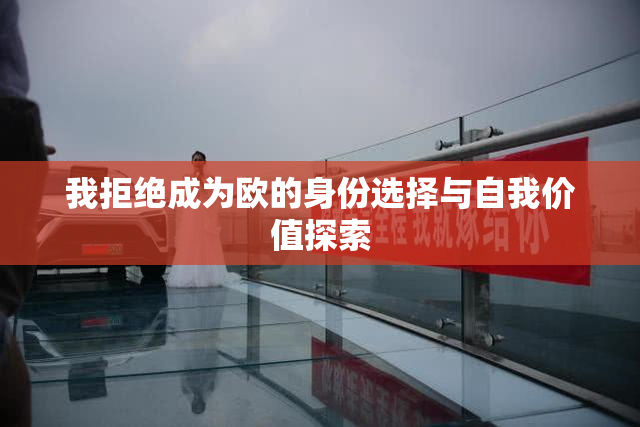 我拒绝成为欧的身份选择与自我价值探索