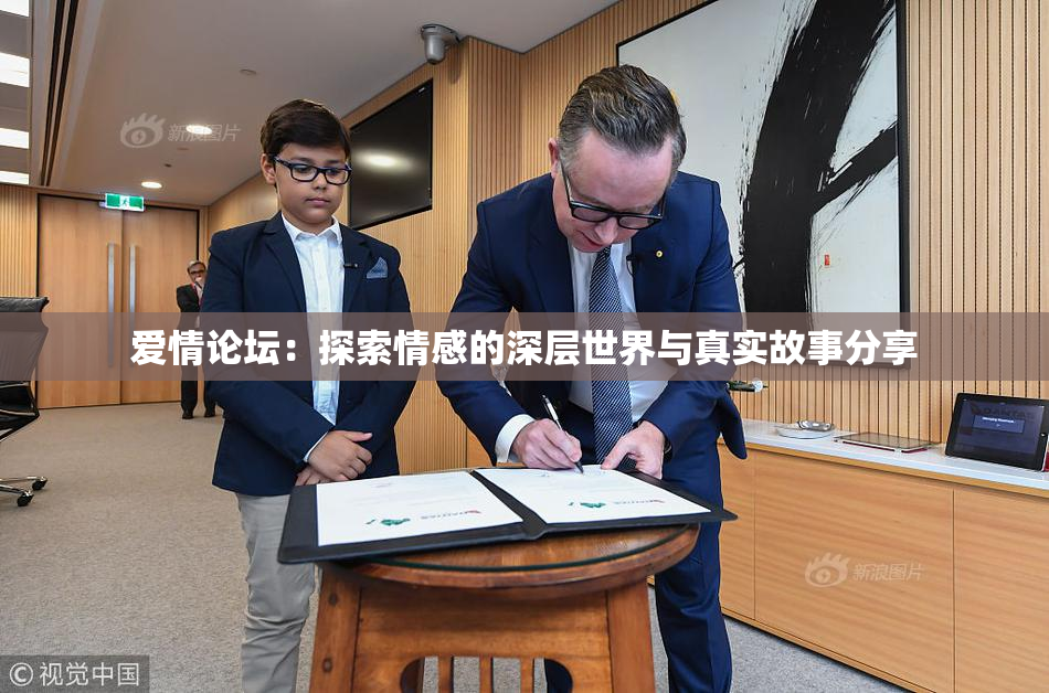 爱情论坛：探索情感的深层世界与真实故事分享