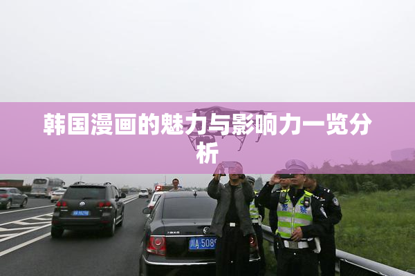 韩国漫画的魅力与影响力一览分析