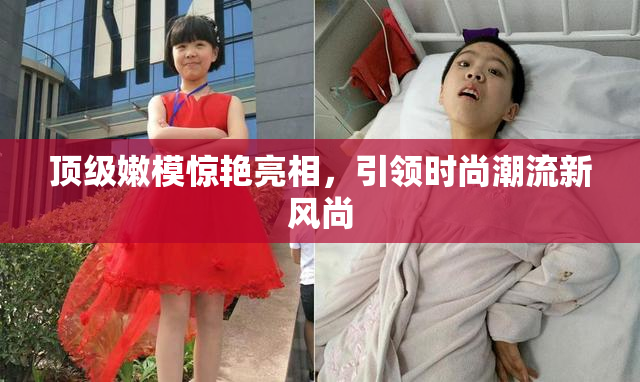 顶级嫩模惊艳亮相，引领时尚潮流新风尚