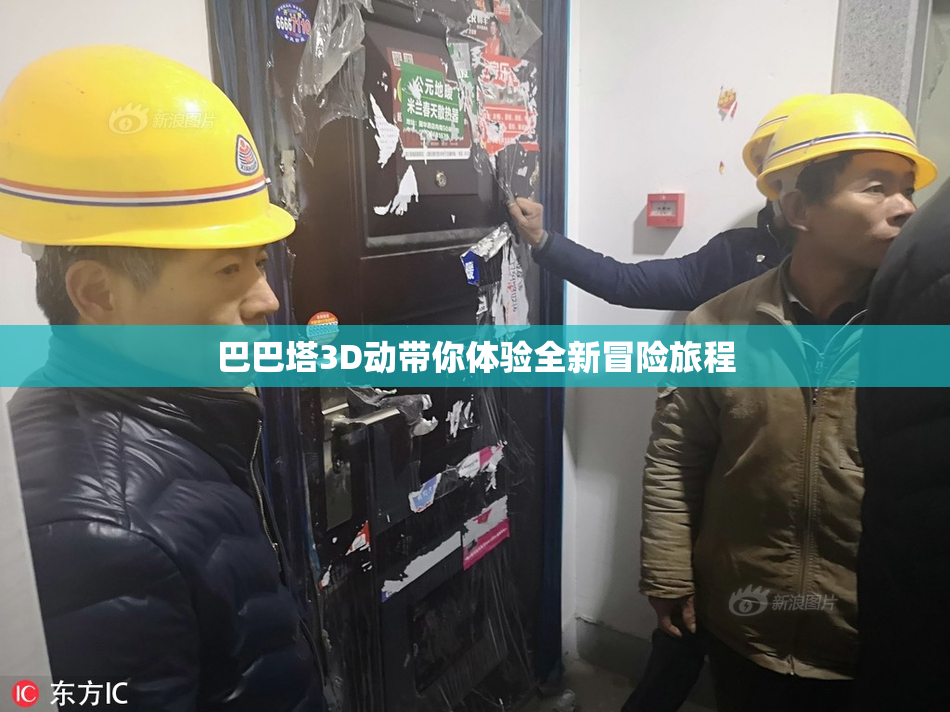巴巴塔3D动带你体验全新冒险旅程
