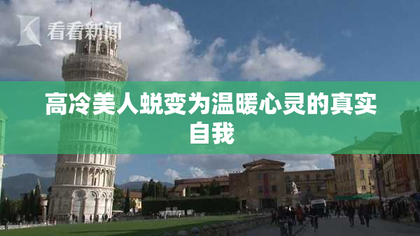 高冷美人蜕变为温暖心灵的真实自我