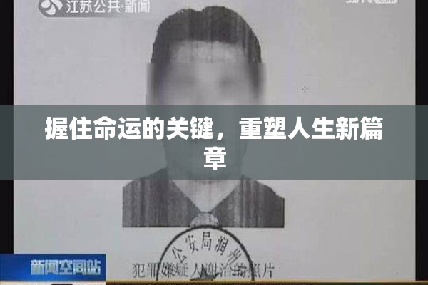 握住命运的关键，重塑人生新篇章