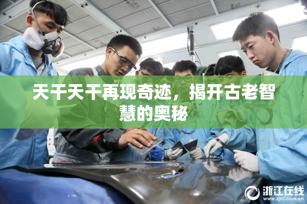 天干天干再现奇迹，揭开古老智慧的奥秘