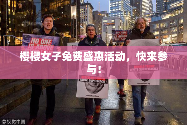 樱樱女子免费盛惠活动，快来参与！
