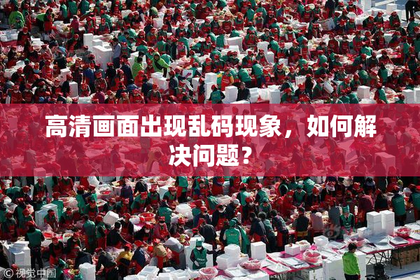高清画面出现乱码现象，如何解决问题？