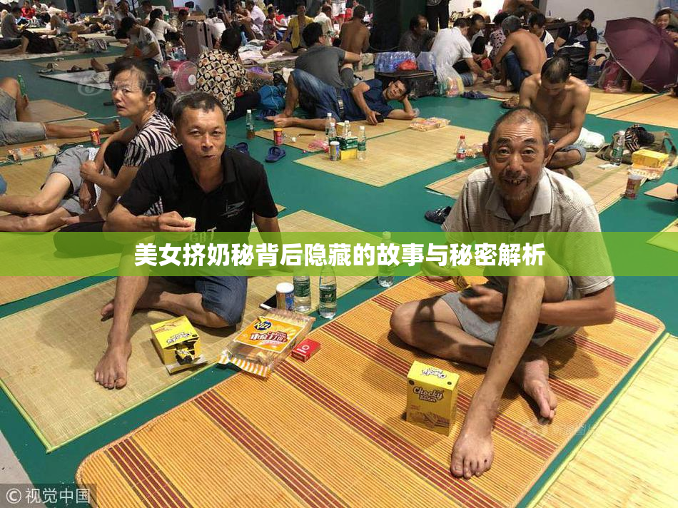 美女挤奶秘背后隐藏的故事与秘密解析