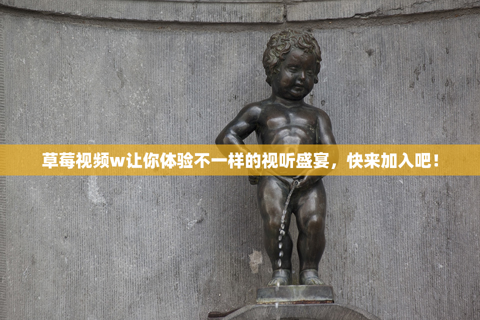 草莓视频w让你体验不一样的视听盛宴，快来加入吧！