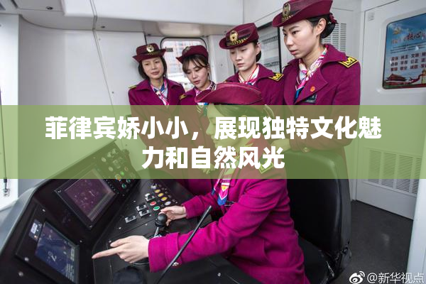 菲律宾娇小小，展现独特文化魅力和自然风光