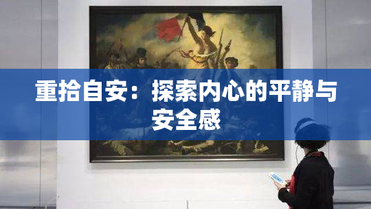 重拾自安：探索内心的平静与安全感