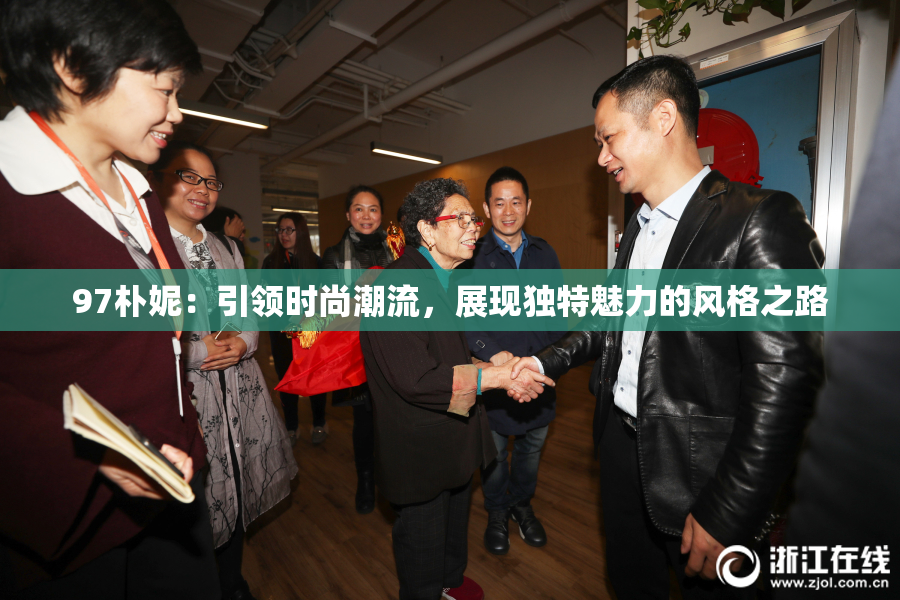 97朴妮：引领时尚潮流，展现独特魅力的风格之路