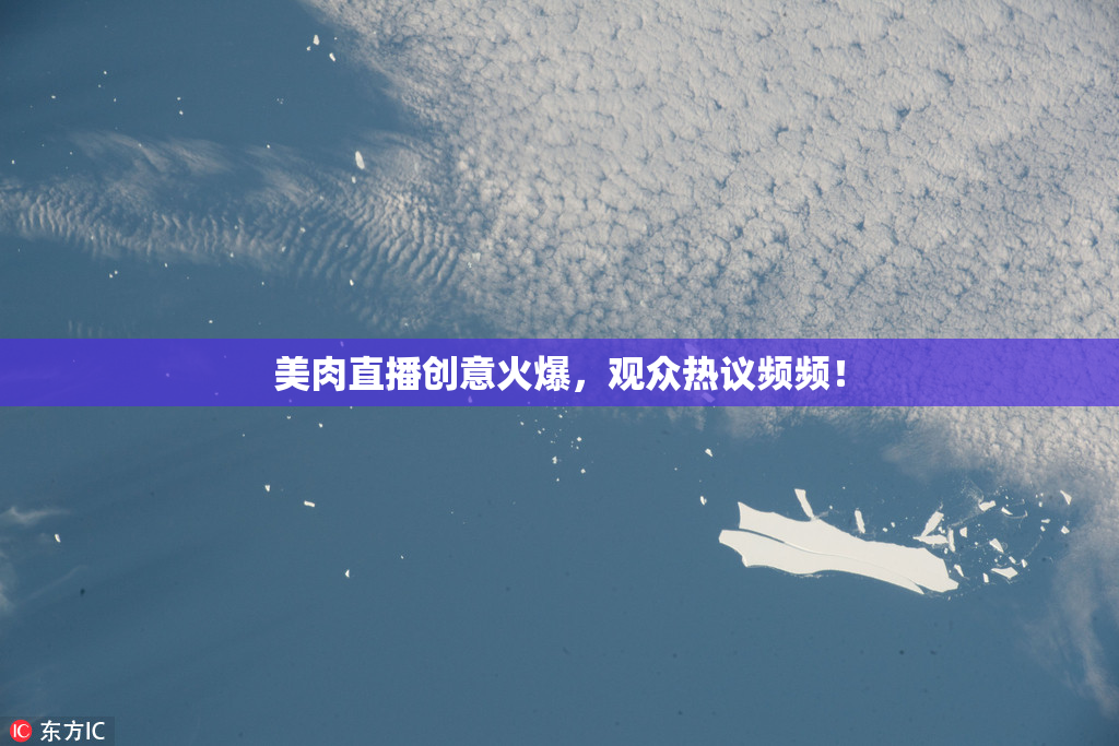 美肉直播创意火爆，观众热议频频！