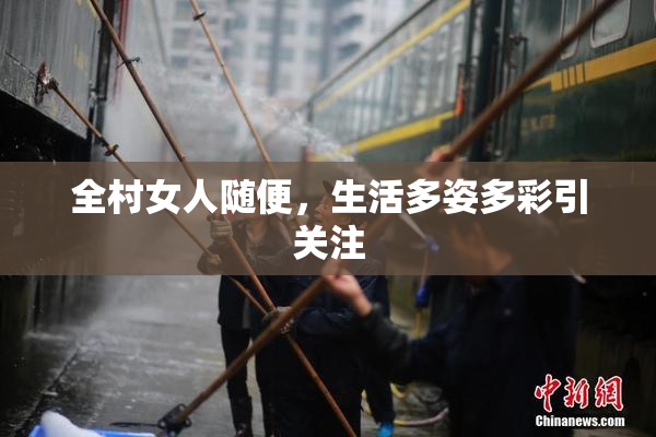 全村女人随便，生活多姿多彩引关注