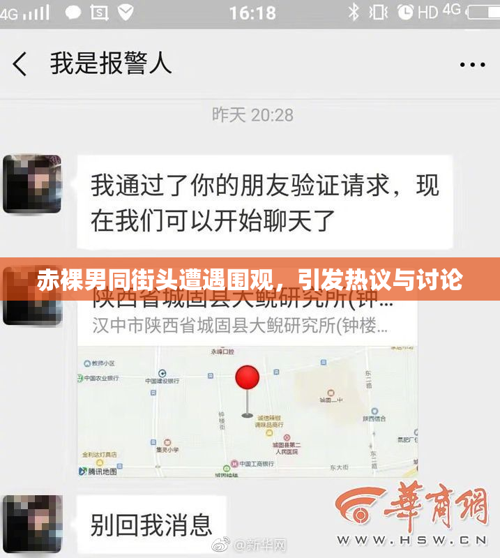 赤裸男同街头遭遇围观，引发热议与讨论