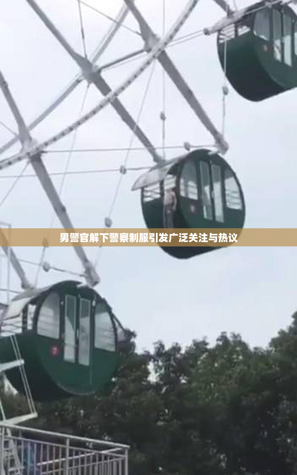 男警官解下警察制服引发广泛关注与热议