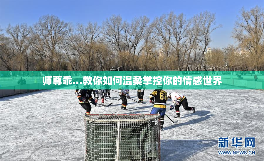 师尊乖…教你如何温柔掌控你的情感世界