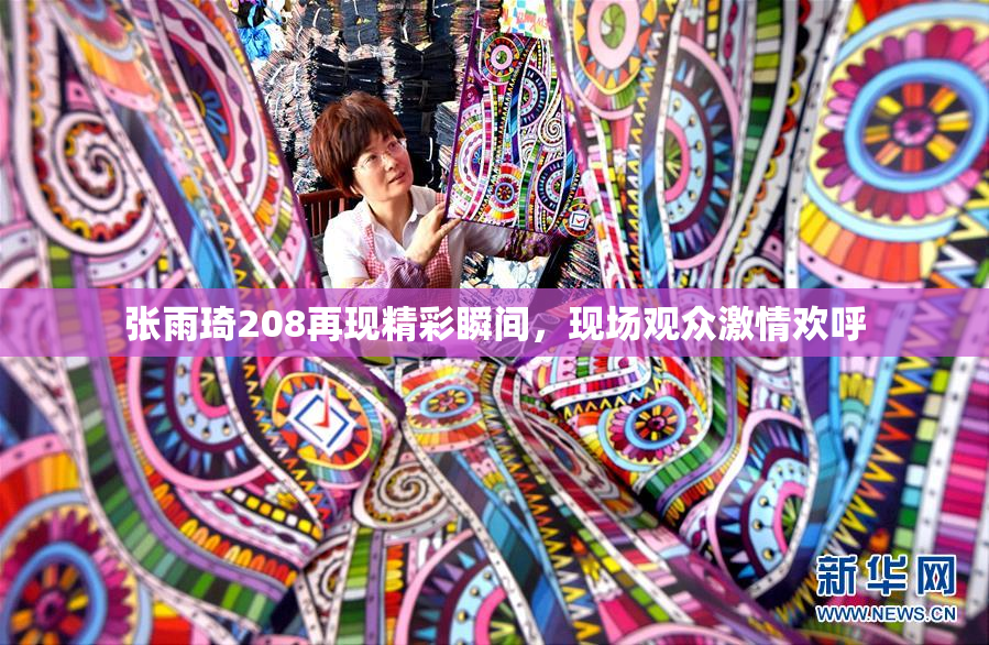 张雨琦208再现精彩瞬间，现场观众激情欢呼