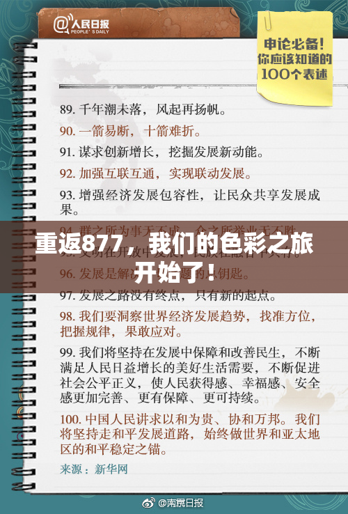 重返877，我们的色彩之旅开始了！
