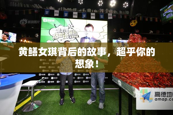 黄鳝女琪背后的故事，超乎你的想象！