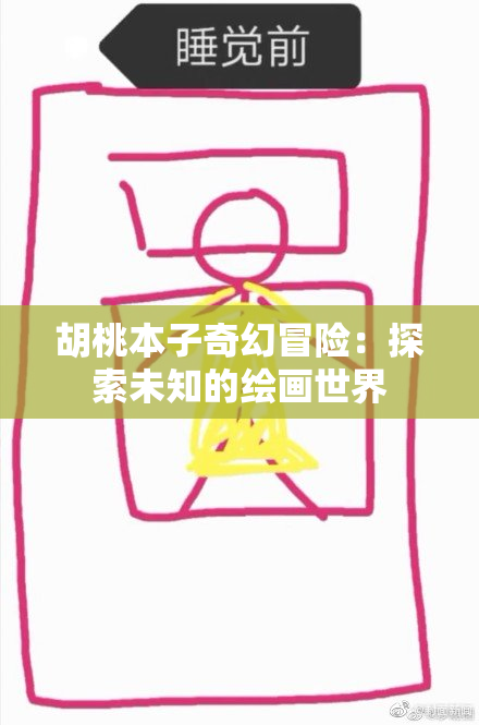 胡桃本子奇幻冒险：探索未知的绘画世界