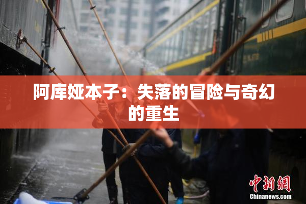 阿库娅本子：失落的冒险与奇幻的重生