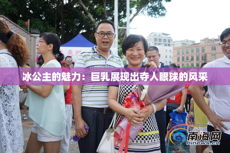 冰公主的魅力：巨乳展现出夺人眼球的风采