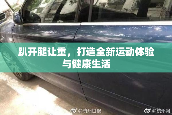 趴开腿让重，打造全新运动体验与健康生活