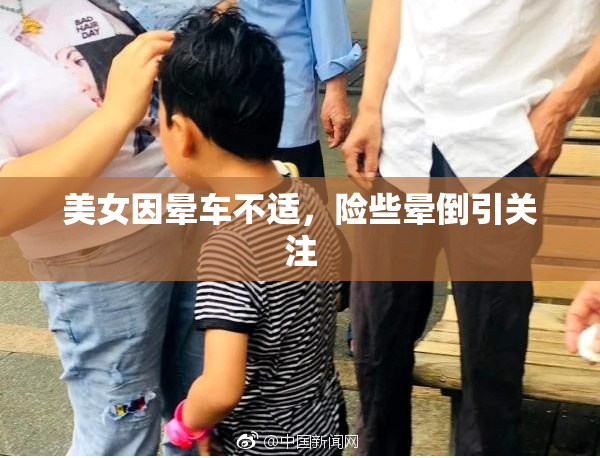 美女因晕车不适，险些晕倒引关注