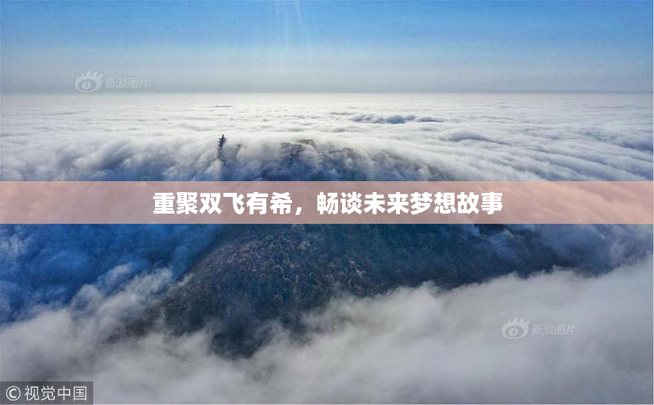 重聚双飞有希，畅谈未来梦想故事