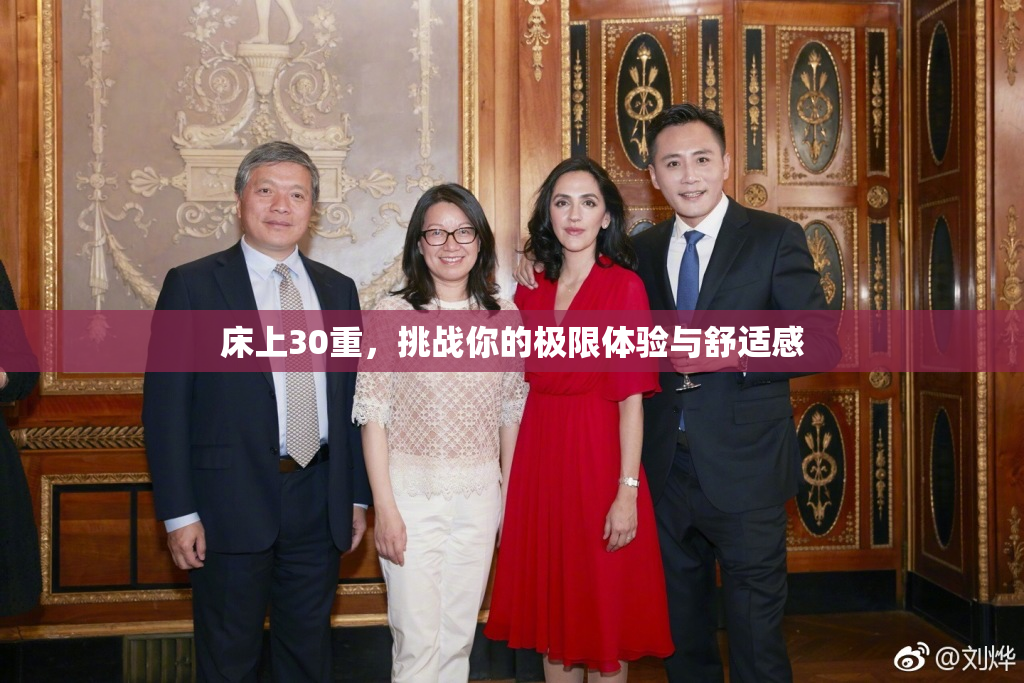床上30重，挑战你的极限体验与舒适感