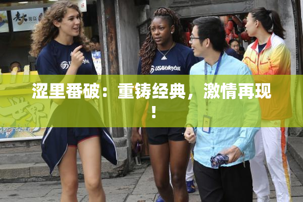 涩里番破：重铸经典，激情再现！