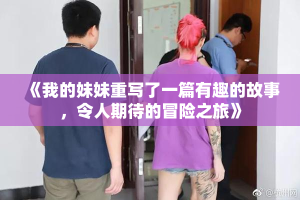 《我的妹妹重写了一篇有趣的故事，令人期待的冒险之旅》