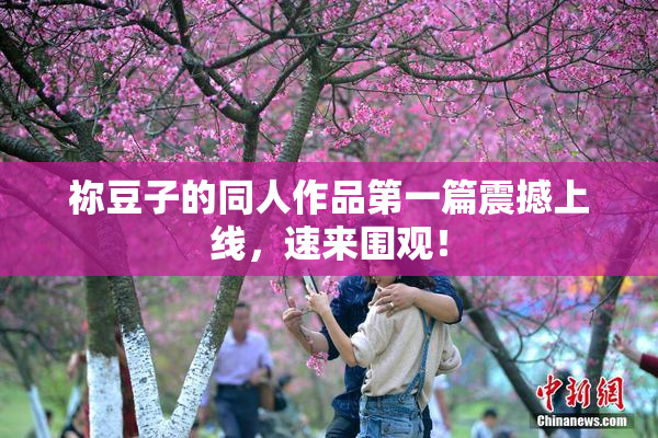 祢豆子的同人作品第一篇震撼上线，速来围观！