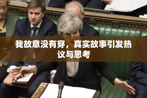 我故意没有穿，真实故事引发热议与思考