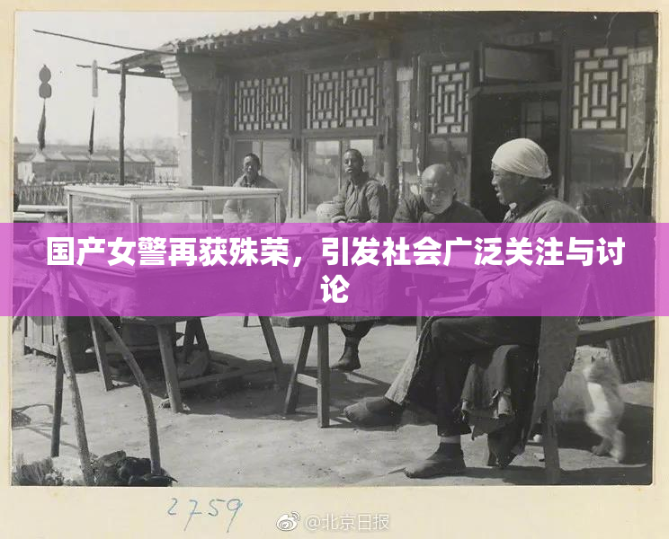 国产女警再获殊荣，引发社会广泛关注与讨论