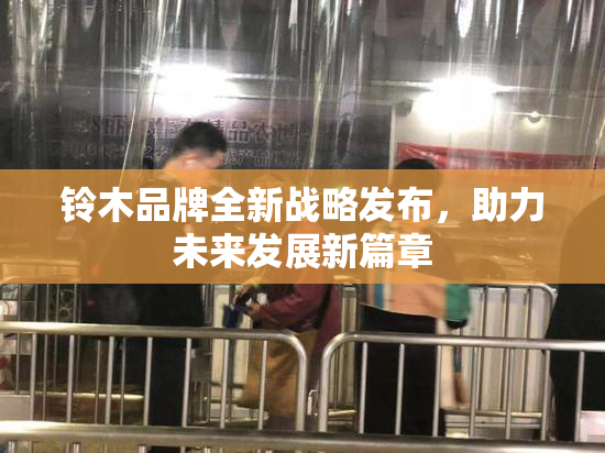 铃木品牌全新战略发布，助力未来发展新篇章