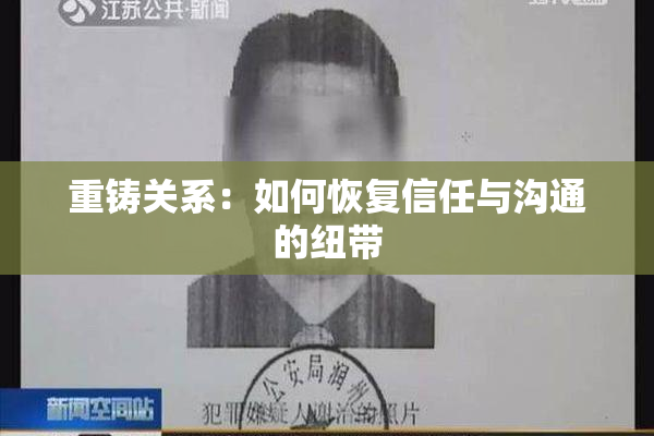 重铸关系：如何恢复信任与沟通的纽带