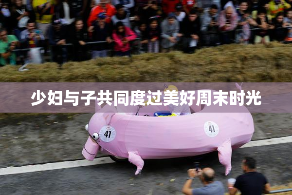 少妇与子共同度过美好周末时光
