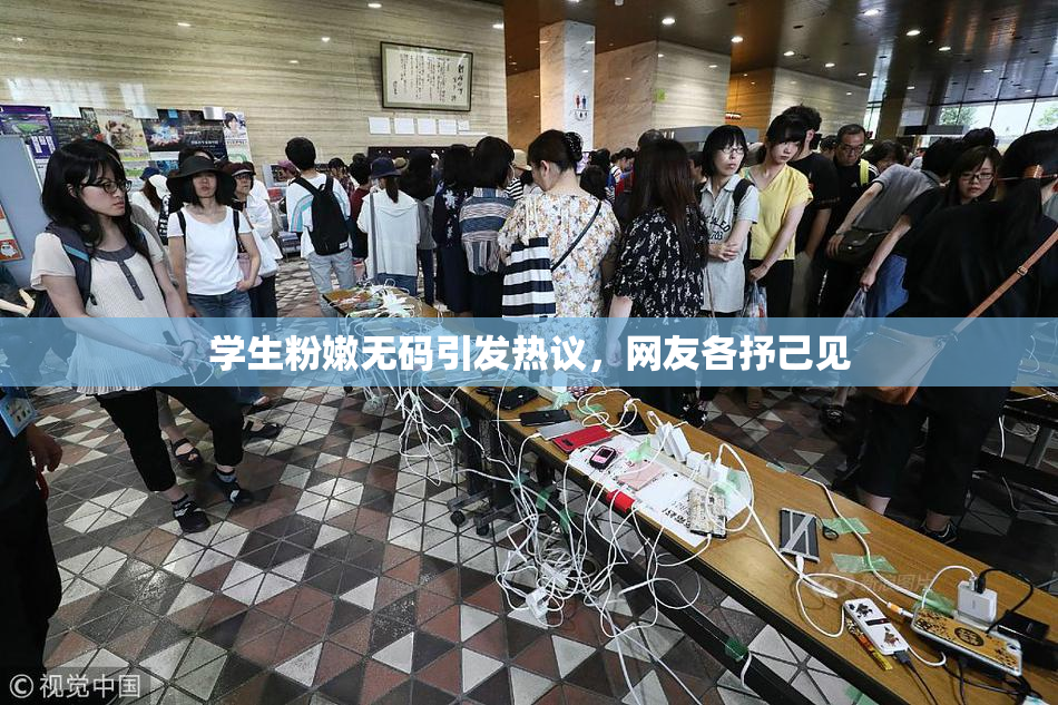 学生粉嫩无码引发热议，网友各抒己见