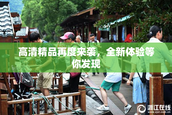 高清精品再度来袭，全新体验等你发现