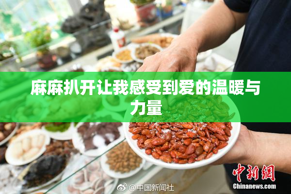 麻麻扒开让我感受到爱的温暖与力量