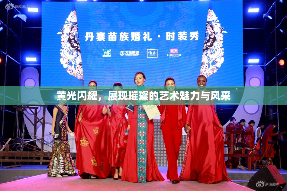 黄光闪耀，展现璀璨的艺术魅力与风采
