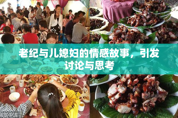 老纪与儿媳妇的情感故事，引发讨论与思考