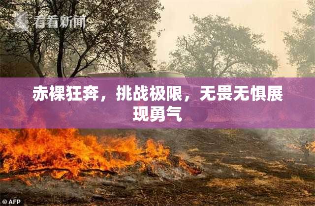 赤裸狂奔，挑战极限，无畏无惧展现勇气