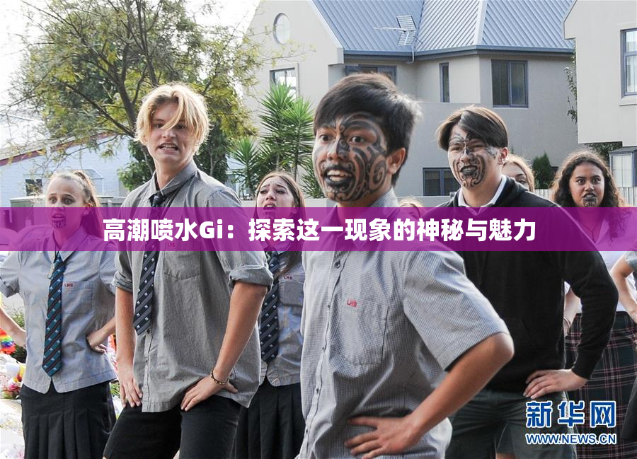 高潮喷水Gi：探索这一现象的神秘与魅力