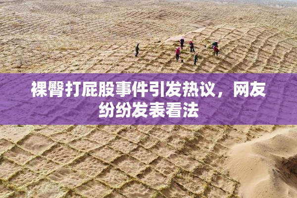 裸臀打屁股事件引发热议，网友纷纷发表看法