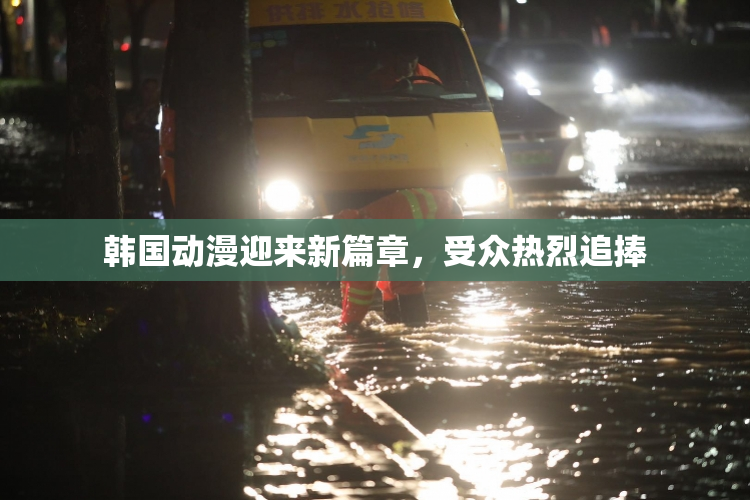 韩国动漫迎来新篇章，受众热烈追捧