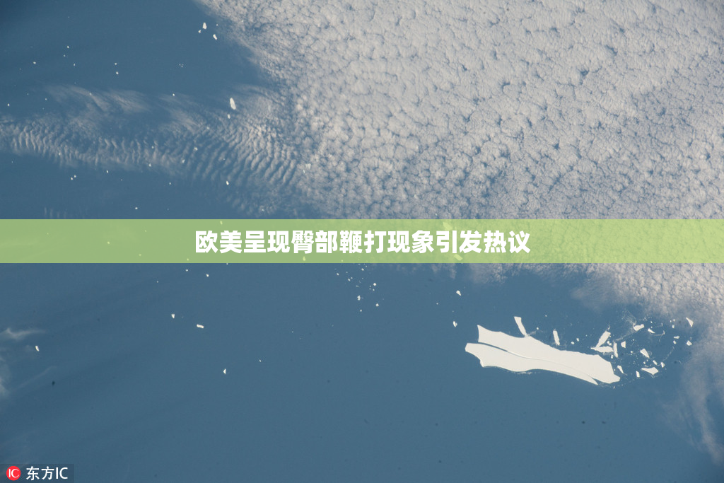欧美呈现臀部鞭打现象引发热议
